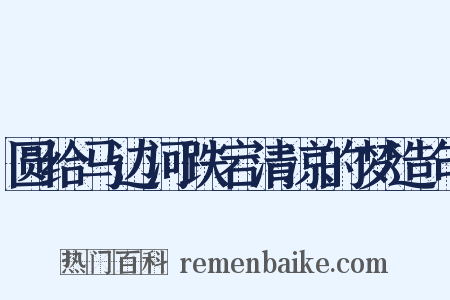 圆给马边河跌宕清凉的梦造句是什么意思的图片